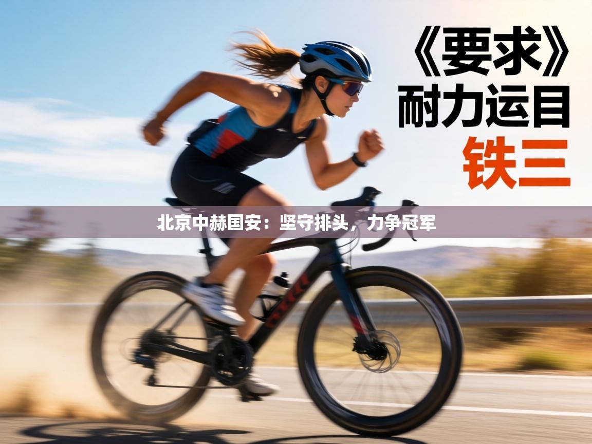 北京中赫国安:坚守排头,力争冠军 第1张