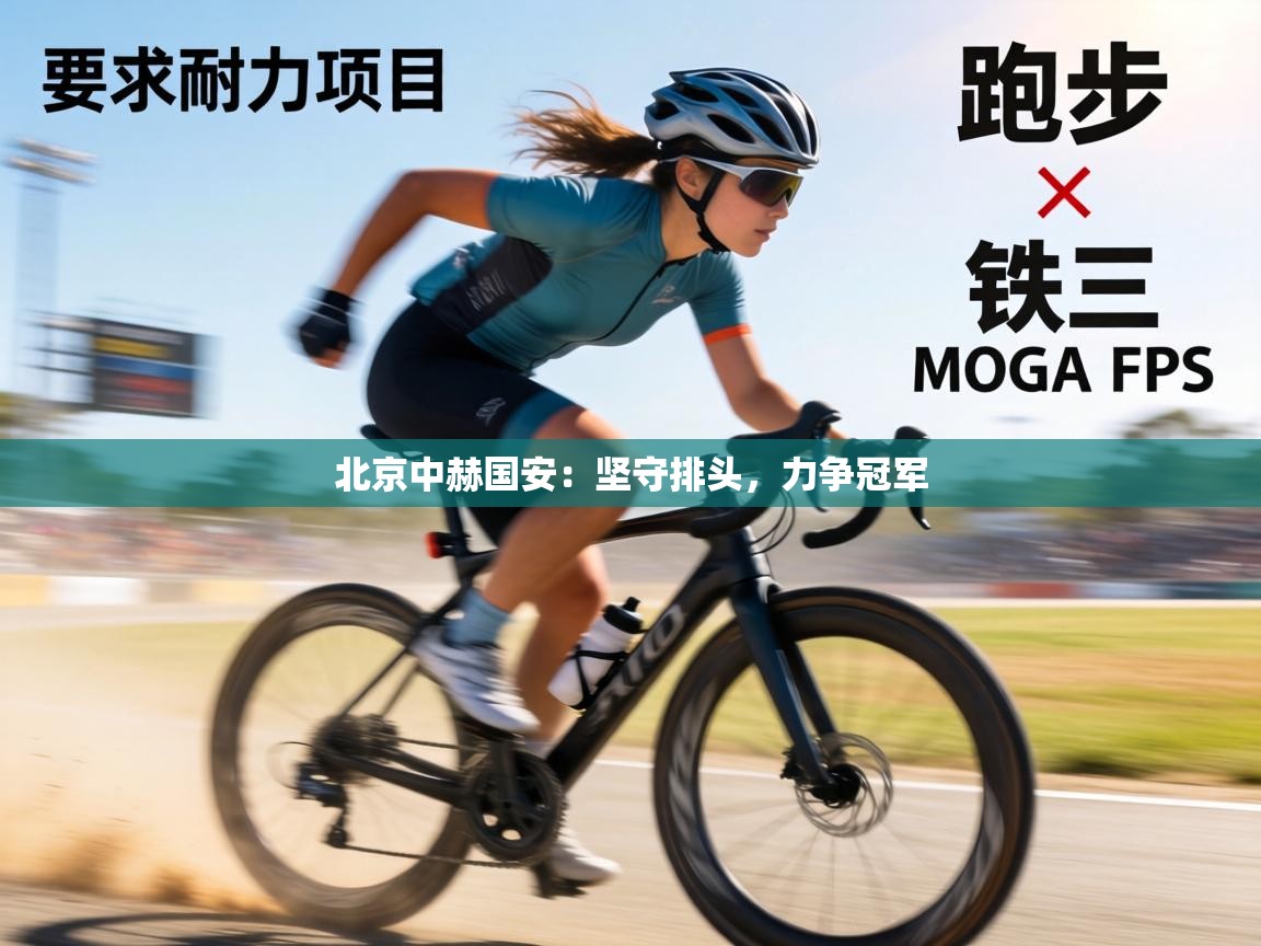 北京中赫国安:坚守排头,力争冠军 第2张